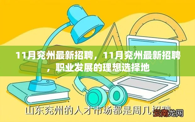 11月兖州最新招聘,职业发展的理想选择地