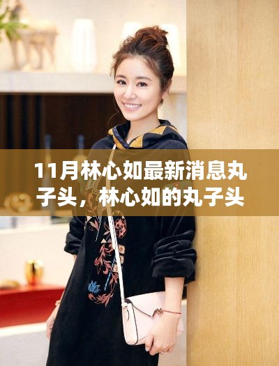 林心如丸子头冬日温馨日常曝光