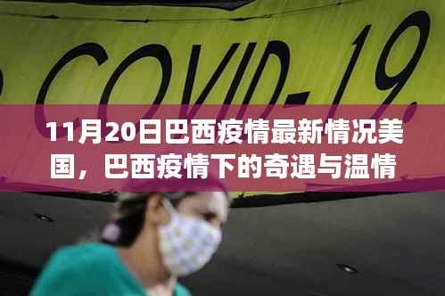 巴西疫情下的奇遇与温情,友谊与陪伴的温馨故事(11月20日最新情况)