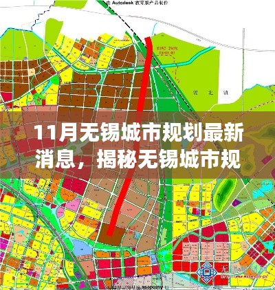揭秘无锡城市规划新动向,最新消息全面解读(附深度分析)