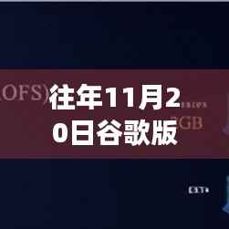 谷歌版本最新评测,往年革新与用户体验洞察回顾与展望