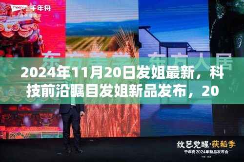 革新未来生活体验,发姐新品发布引领科技前沿