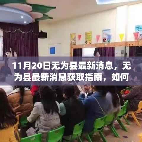 11月20日无为县最新消息获取指南,轻松了解当地时事动态