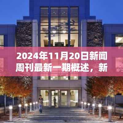 新闻周刊热点聚焦,2024年11月20日最新一期概览