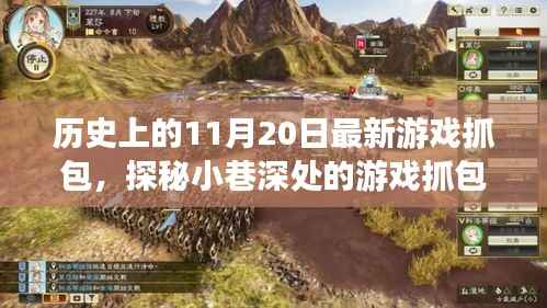 探秘小巷深处的游戏抓包秘境,揭秘历史新篇章,11月20日最新游戏抓包揭秘!