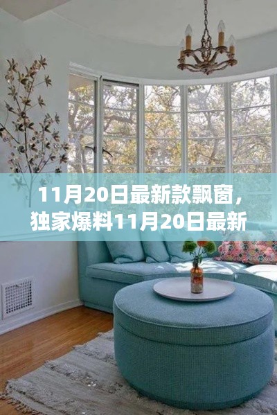 独家爆料,梦幻家居空间打造秘籍——最新款飘窗设计亮相!
