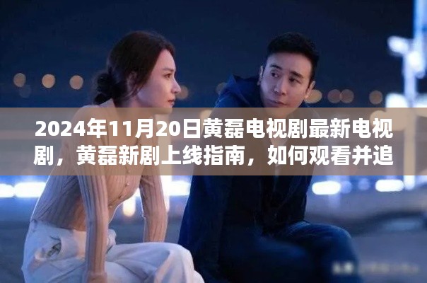 黄磊新剧上线指南,如何观看并追索2024年黄磊最新电视剧作品速递