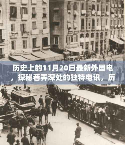 探秘巷弄深处的独特电讯,历史上的11月20日与小巷外国电讯小店的故事