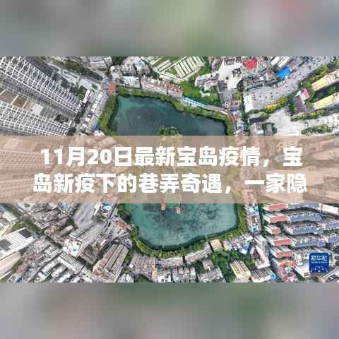 宝岛疫情下的巷弄奇遇,探秘隐藏小巷的特色小店