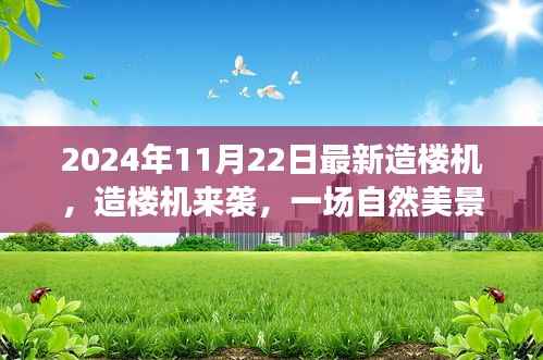 最新造楼机探秘之旅,追寻自然美景,寻找内心平静