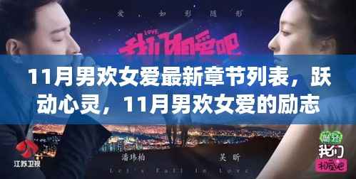 跃动心灵之旅,励志篇章下的自信与成就感的蜕变之旅——11月男欢女爱最新章节列表