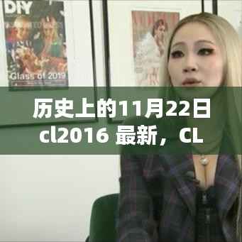 历史上的11月22日,CL2016产品独特之处深度评测与揭秘星之独特魅力