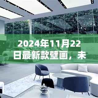 科技魅力唤醒未来,2024年全新智能壁画革新生活纪元