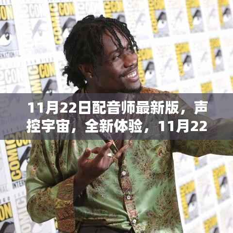 11月22日配音师最新版,声控宇宙,引领科技新纪元全新体验