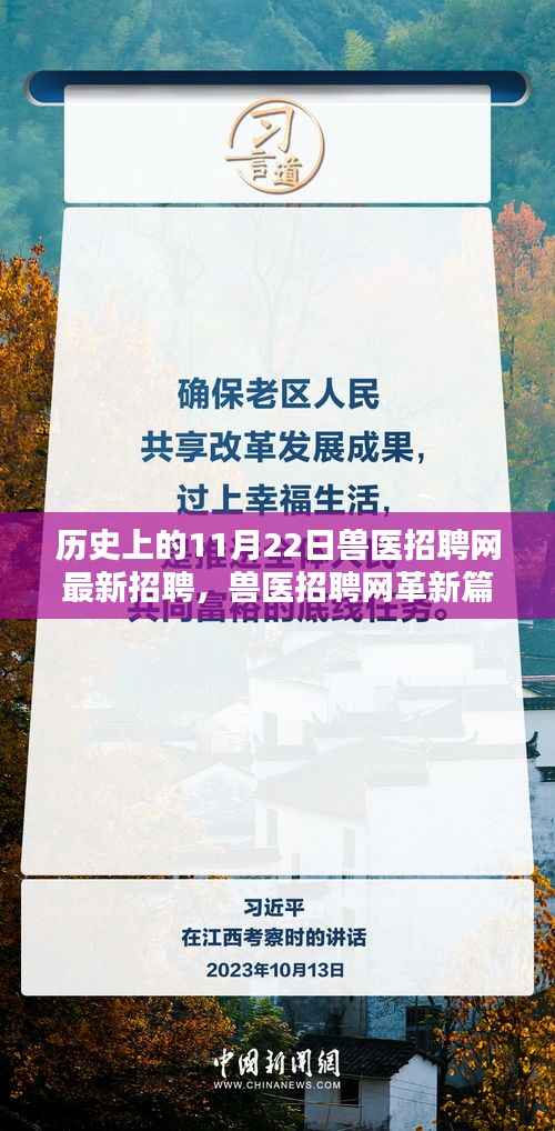 兽医招聘网革新篇章，智能匹配新时代，科技重塑招聘体验，纪念历史上的重要时刻——11月22日最新招聘启事