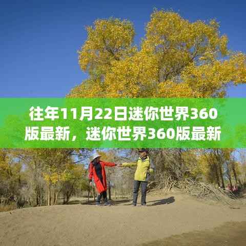 迷你世界360版最新更新,与自然美景的邂逅之旅,启程寻找内心宁静之旅