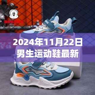 探索未来潮流,2024年男生运动鞋最新款多元视角解析