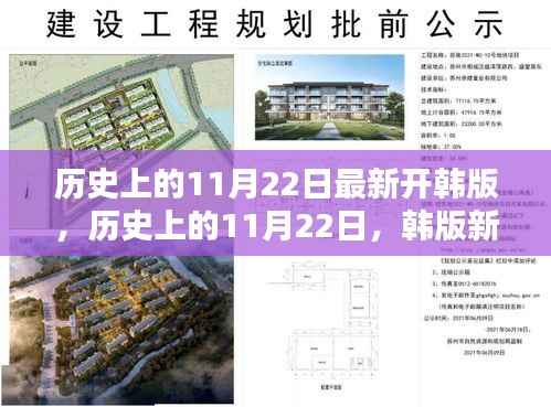 历史上的11月22日,韩版新篇章开启的时刻