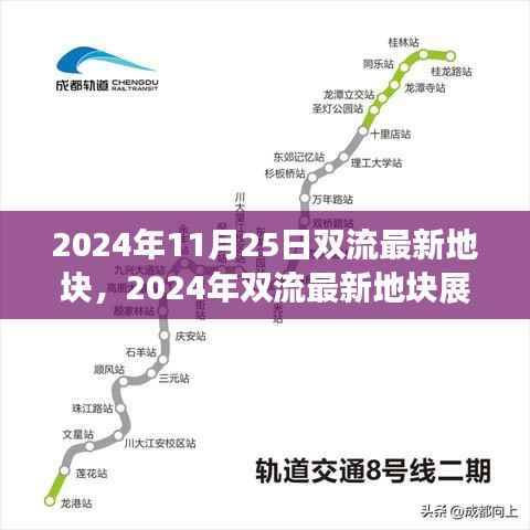 2024年双流最新地块展望,未来城市发展的蓝图