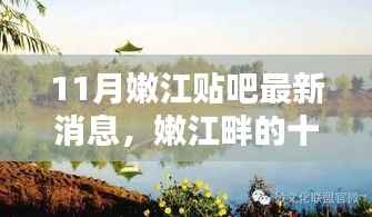 嫩江贴吧十一月最新动态,暖阳下的温情与友情印记