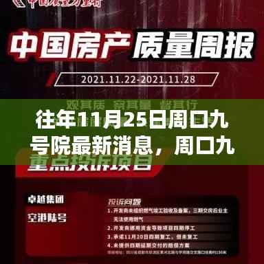 往年11月25日周口九号院科技盛宴,揭秘高科技产品与未来生活新篇章体验