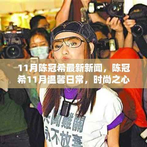 陈冠希11月温馨日常,时尚与友情的闪光时刻
