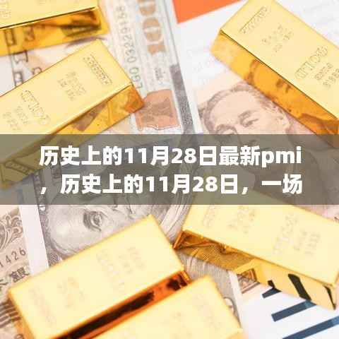 历史上的11月28日,最新PMI激发学习变革之旅扬帆起航的奇迹时刻