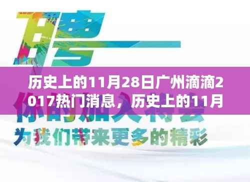历史上的11月28日广州滴滴出行热点新闻回顾（2017年盘点）