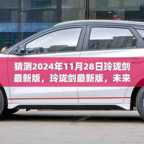 2024年11月28日玲珑剑最新版前瞻，未来剑术科技革新，超凡剑境体验