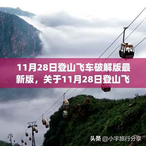 11月28日登山飞车破解版最新版,法律与个人立场交织的探讨