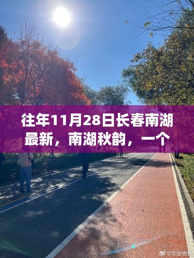 南湖秋韵,温馨秋日故事在长春南湖上演