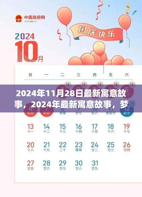 梦想之翼与时间的交响,最新寓意故事2024年11月28日版