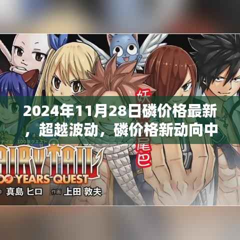 磷价格新动向背后的励志篇章与学习力量,超越波动,探寻市场趋势的启示