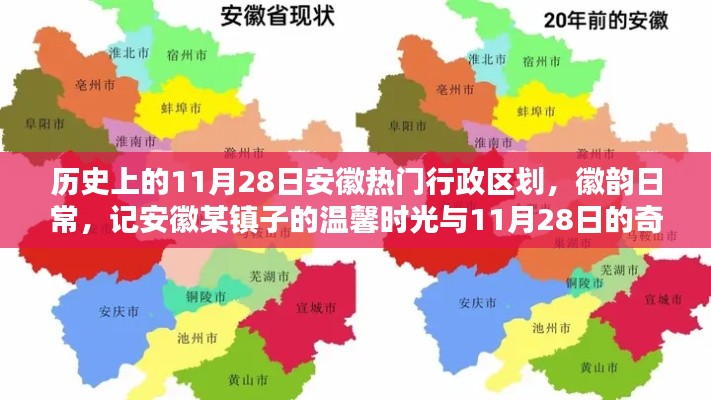 安徽某镇子11月28日的奇妙缘分与温馨时光探索之旅