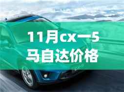 十一月马自达CX系列车型价格解析,以CX-5为例探寻市场趋势