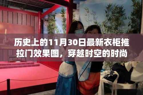 穿越时空的时尚之门,最新衣柜推拉门效果图发布与一览