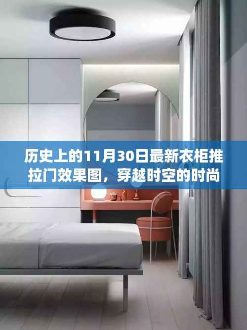 穿越时空的时尚之门,最新衣柜推拉门效果图发布与一览