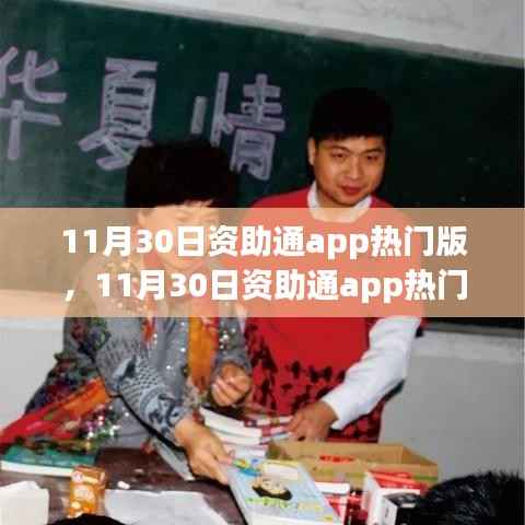11月30日资助通APP热门版,学习变化,自信成就梦想之路的挑战与成长