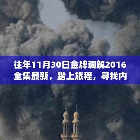 金牌调解与自然的对话,寻找内心宁静之旅(2016年精彩回顾)