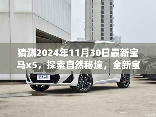 全新宝马X5 2024款,探索自然秘境,心灵之旅的引领者