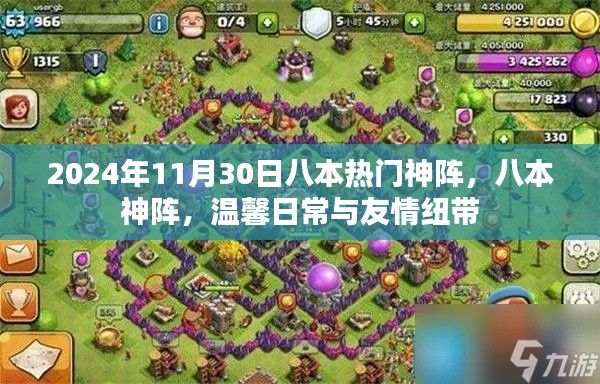 八本热门神阵,温馨日常与友情纽带(八本神阵介绍)