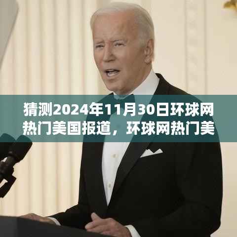 环球网热门美国报道预测,2024年11月美国局势深度分析