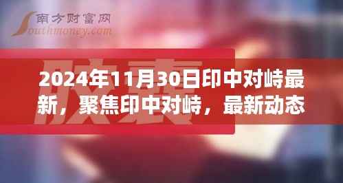 关于印中对峙的最新动态与关键议题探讨(最新消息及深度分析)