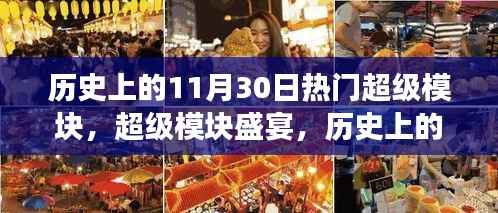 历史上的超级模块盛宴,回顾改变世界的超级模块与尖端体验展望