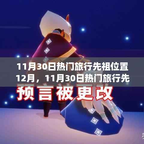 揭秘热门旅行先祖位置,深度探讨下的旅游趋势展望