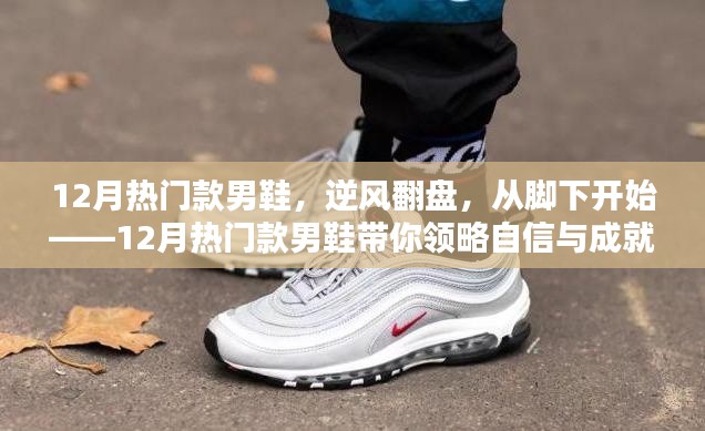 逆风翻盘,自信起步,12月热门款男鞋展现力量与成就
