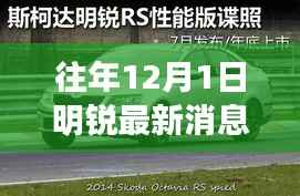 明锐时光,历年12月1日的温馨日常与深厚友情最新消息