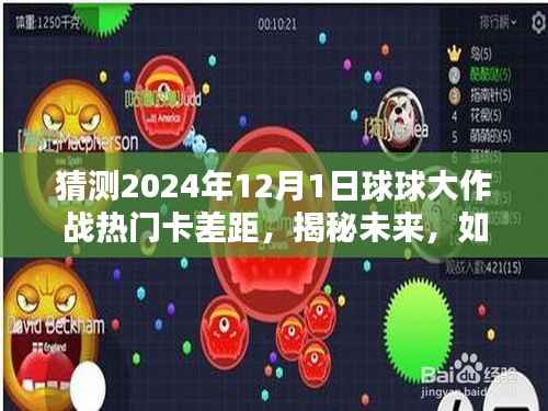 揭秘未来,预测球球大作战在2024年12月1日的热门卡牌差距——全方位指南对初学者的启示与进阶用户的挑战
