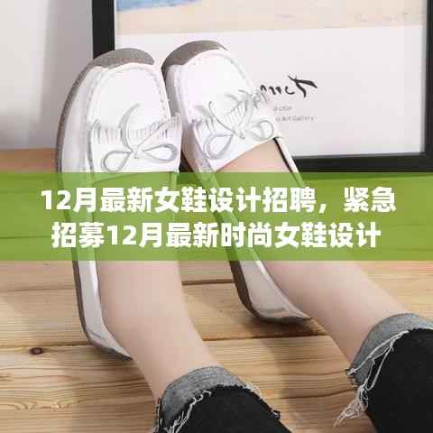 紧急招募时尚女鞋设计大师,共创潮流梦幻之作——最新女鞋设计招聘启事