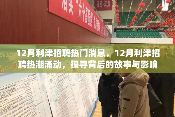 揭秘利津招聘热潮背后的故事与影响,十二月招聘动态深度解析